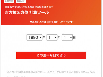 旅行やおでかけで開運『2024年 吉方位・凶方位計算ツール』を