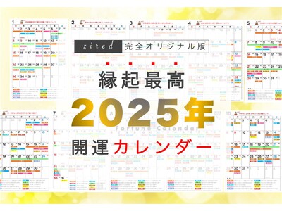 新年早々ラッキーづくし!? 縁起の良い日がすべて分かる『2025年 吉日カレンダー』をziredが無料配布開始！