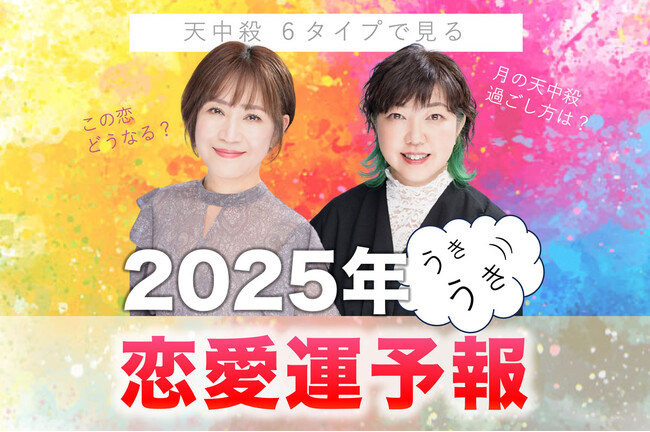 今年の恋愛運を大発表！大阪の名物占い師【Hitomi・雨来(うき)】による『天中殺6タイプで見る 2025年のうきうき恋愛運予報』を占い専門メディアの『zired』で配信開始