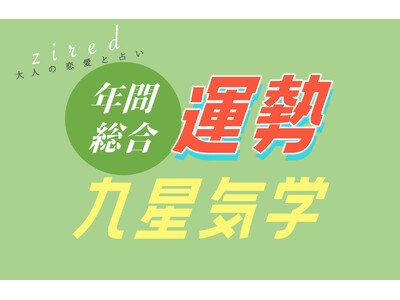 九星の一年は【2月4日】からスタート！九星気学で見る『2025年の運勢占い』をziredが配信開始