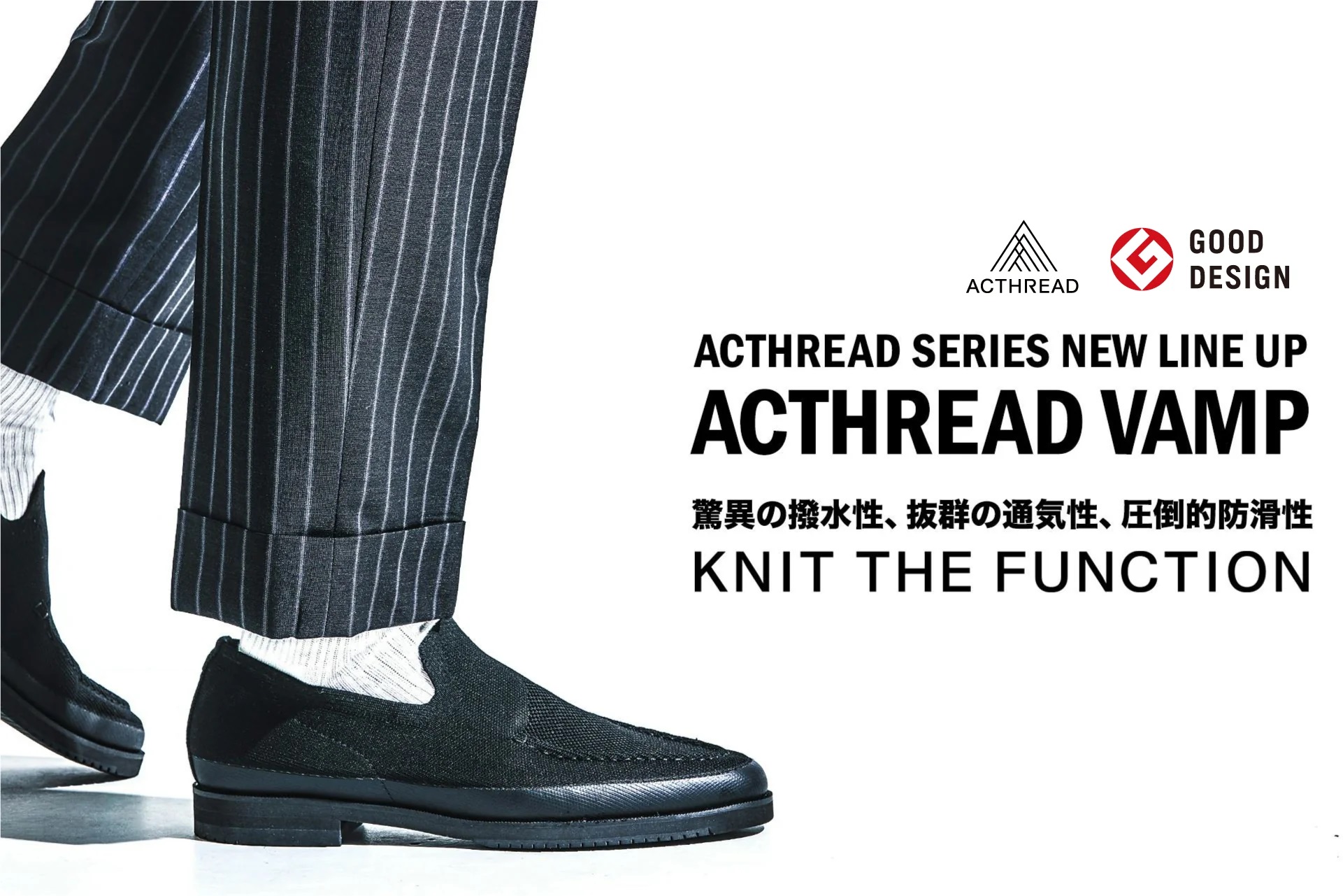 革新的ニット素材の全天候型シューズ「ACTHREAD（アクスレッド）」の新作ヴ…
