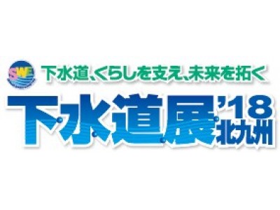 親子で体験しながら学べる、国内最大の下水道イベント「下水道展’18北九州」明日から4日間、西日本総合展示場で開催