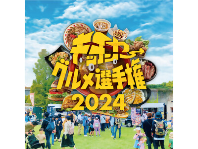 世界最大規模のキッチンカーグルメイベント『キッチンカーグルメ選手権2024』開催決定！