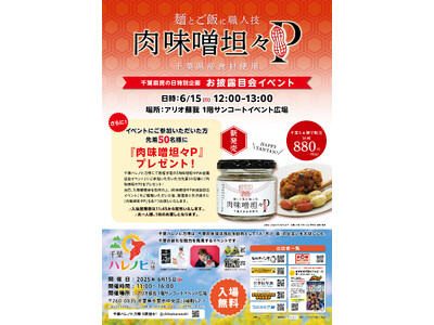 6月15日(日)「肉味噌坦々P」お披露目会イベントを開催