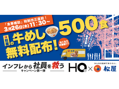 【松屋×HQ】牛めし500食を無料配布。4月の42年ぶり歴史的「食事補助」税制改正を目前に、インフレに負...