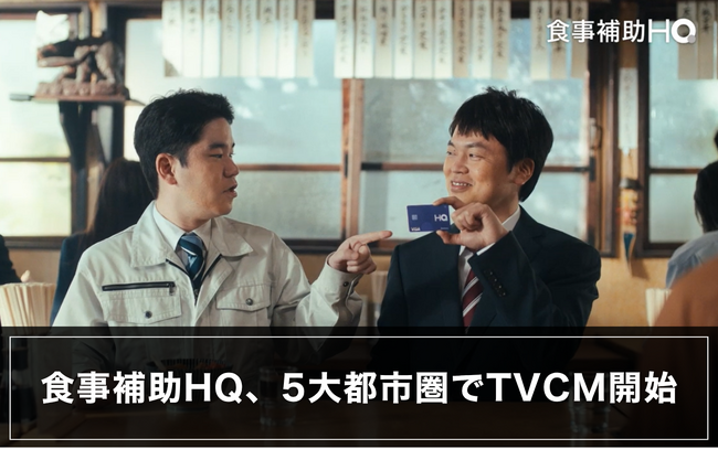 HQ、「食事補助HQ」のTVCMを5大都市圏で放映開始