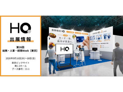 新しい福利厚生のHQ、【第26回 総務・人事・経理Week［東京］】に出展