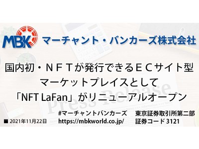 【国内初】ＮＦＴの発行ができるＥＣサイト型マーケットプレイスとして「NFT LaFan」がリニューアルオープン