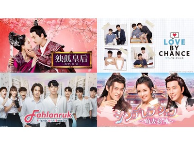 【日本初公開作品も！】中国PV数37.2億回突破の話題作『シンデレラ・シェフ』や全世界のBLファンを沼らせた大人気タイドラマが Prime Videoチャンネル「Channel K」でついに配信開始！