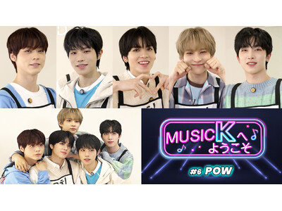 K-POPアイドルたちの知られざる日常とは!?話題沸騰中のバラエティ「Music Kへようこそ！」“POW編”が、Prime VideoのK-POP専門チャンネル「Music K」にて配信開始！