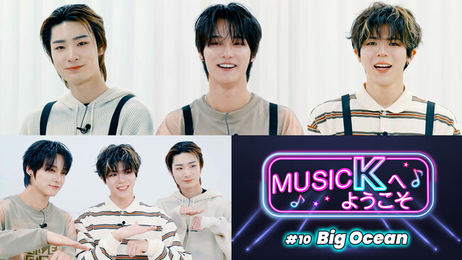 新たな推しに会いに行こう！K-POPファン必見のバラエティ『Music Kへようこそ！』“Big Ocean編”がPrime VideoのK-POP専門チャンネル「Music K」にて配信開始！