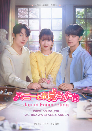 U-NEXTで独占配信中の青春ロマンス「バニーとお兄さんたち」主演キャスト来日ファンミーティングが6/20(金)開催決定！