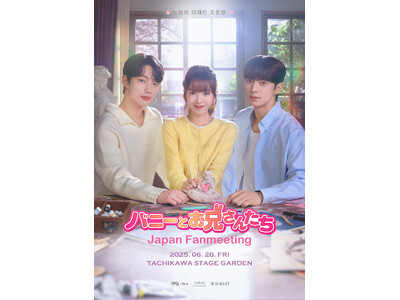 U-NEXTで独占配信中の青春ロマンス「バニーとお兄さんたち」主演キャスト来日ファンミーティングが6/20(金)開催決定！
