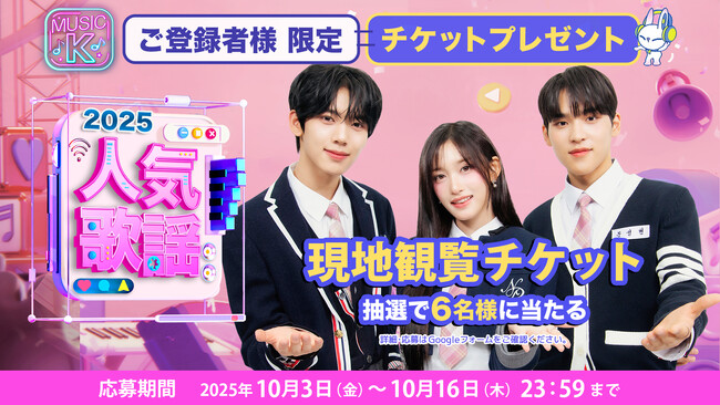 「SBS人気歌謡」現地(韓国)観覧チケットが当たるチャンス！“Music K”ご登録者様限定、抽選で6名様を無料ご招待