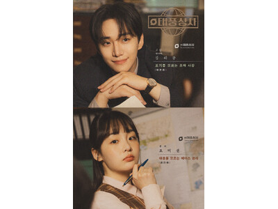 イ・ジュノ、キム・ミンハ主演ドラマ「テプン商事」のポップアップストアが、期間限定で東京・福岡・名古屋・大阪の4都市で開催決定