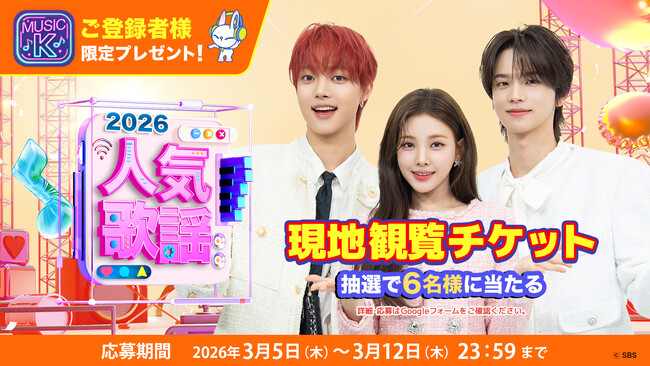プレスリリース「『SBS人気歌謡』の韓国現地観覧チケットが当たる！Prime Videoの“Music K”ご登録者様限定、抽選で6名様にプレゼント」のイメージ画像
