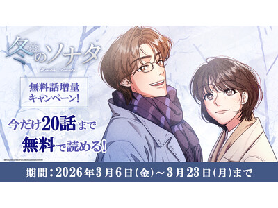 縦読みマンガ版『冬のソナタ』本日よりAmazon Fliptoonにて無料話増量キャンペーンスタート！