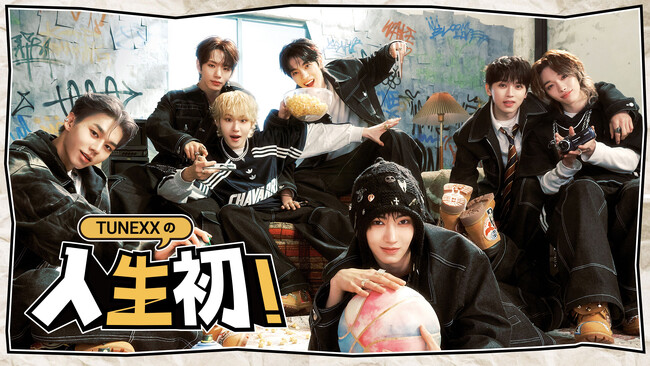 3月にデビューを果たした 今最もHOTな期待の新人グループ！“TUNEXX”初のリアリティ番組『TUNEXXの人生初！』が、3/12よりPrime VideoおよびMusic Kにて配信開始