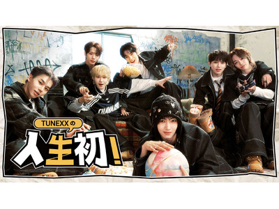 3月にデビューを果たした 今最もHOTな期待の新人グループ！“TUNEXX”初のリアリティ番組『TUNEXXの人生初！』が、3/12よりPrime VideoおよびMusic Kにて配信開始