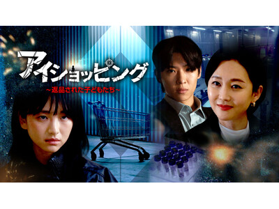 違法養子売買の闇と復讐を描く凄絶アクションスリラー『アイショッピング～返品された子どもたち～』がPrime Videoの“Channel K”で4月1日（水）配信開始！