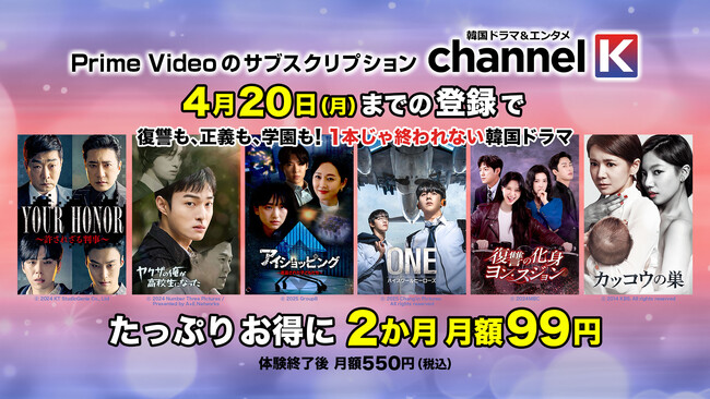 【月額550円→99円！】復讐も、正義も、学園も。“次が止まらない”韓国ドラマ700作品超が、Prime Video「Channel K」で2か月間・月額99円！