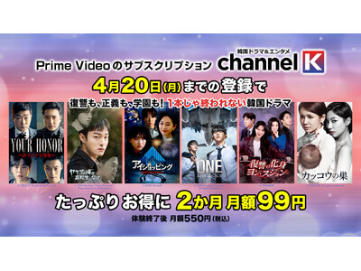 【月額550円→99円！】復讐も、正義も、学園も。“次が止まらない”韓国ドラマ700作品超が、Prime Video「Channel K」で2か月間・月額99円！