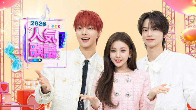 “EJ × Yihyun × SHINYU”豪華MCでお届け！『SBS人気歌謡2026』がPrime Videoのサブスクリプション「Music K」にて配信スタート！