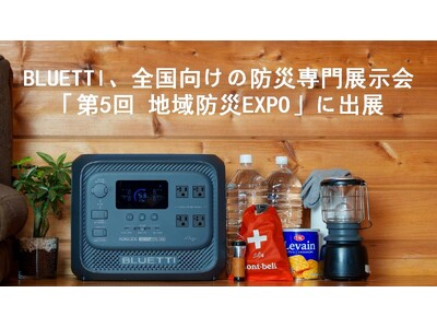 BLUETTI、全国の自治体・公共機関向け展示会「第5回 地域防災EXPO」に出展
