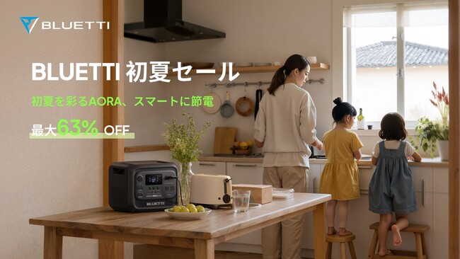 BLUETTI、猛暑と電気代高騰の夏を乗り切る“賢い節電” を提案！最大63％OFFの「初夏セール」を5月28日（木）より開催