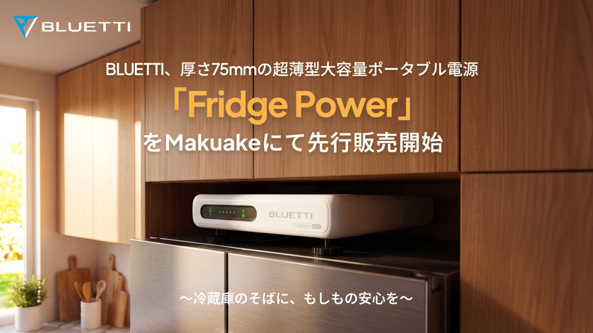 BLUETTI、厚さ75mmの超薄型大容量ポータブル電源「FridgePower」をMakuakeにて先行販売開始