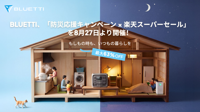 【最大63%OFF】 BLUETTI、「もしも」の災害に備えるための9月の防災月間に合わせた「防災応援キャンペーン」と「楽天スーパーセール」を開催！