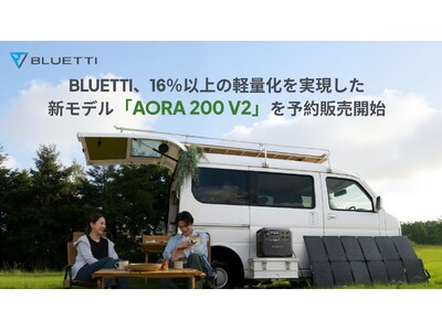 BLUETTI�i�u���[�e�B�j�A16���ȏ�̌y�ʉ�����������2000Wh�N���X�̐V���f���uAORA 200 V2�v��\��̔��J�n