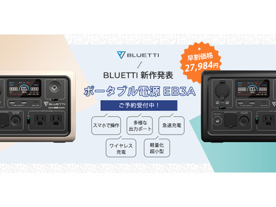 【新作発表】BLUETTI最軽量・大出力ポータブル電源「EB3A」、3月1日（火）より予約販売開始。期間限定の早割価格をお見逃しなく！