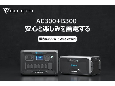 【一般販売開始】クラウドファンディングで応援金額7,000万円超え！新世代ポータブル蓄電池「BLUETTI AC300+B300」、350Wソーラーパネル「PV350」が一般販売開始。