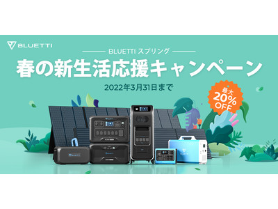 「BLUETTI 春の新生活応援キャンペーン」開催！ポータブル電源が最大20％OFFの割引価格で販売中！