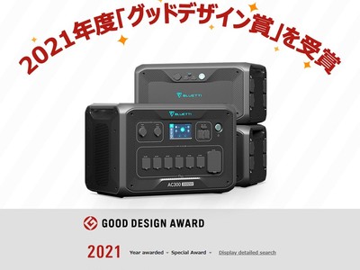 BLUETTI 新世代ポータブル蓄電池AC300が『2021年度グッドデザイン賞』受賞しました！