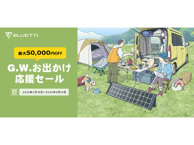 BLUETTI G.W.お出かけ応援キャンペーンを実施！5月10日まで人気商品が最大50,000円OFFの割引価格で販売中！