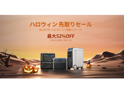 【BLUETTI】ハロウィン先取りキャンペーンを実施、10月19日～25日まで人気商品が最大52％OFF！