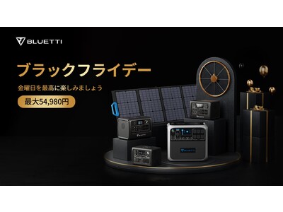 【ブラックフライデーセール開催中】BLUETTIポータブル電源が最大52％OFF！