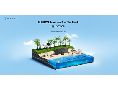 BLUETTI、最大37％オフのSUMMER スーパーセールを開催！