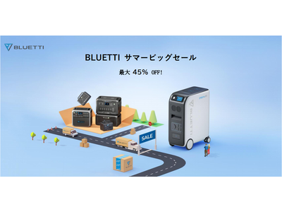 BLUETTIが【サマービッグセール】を7月1日より開催！