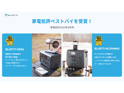 ベストバイ受賞！家電批評6月号にてBLUETTIポータブル電源がベストバイに選出されました！