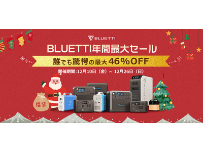 『BLUETTI 2021年末大感謝セール』ポータブル電源人気モデルが最大46％オフ！限定のお得な福袋も！　