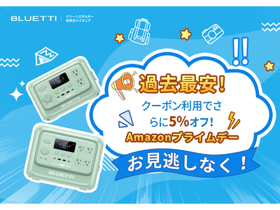 BLUETTI(ブルーティ)のポータブル電源が史上最安値！7/14(月)まで開催のAmazonプライムデーに参加。クーポン併用でさらに5％OFF