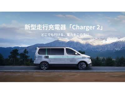 走行中の充電を“13倍高速化” BLUETTI、新型走行充電器「Charger 2」を発表