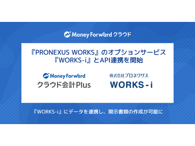 『マネーフォワード クラウド会計Plus』、『PRONEXUS WORKS』のオプションサービス『WORKS-i』とAPI連携を開始