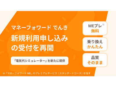 『マネーフォワード でんき』新規利用申し込みの受付を再開、新たに電気代の削減・見直しに役立つシミュレーターを提供開始