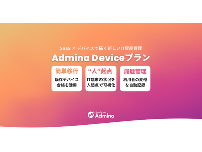 『マネーフォワード Admina』、ITデバイスを管理できる新機能「デバイス管理機能」を提供開始