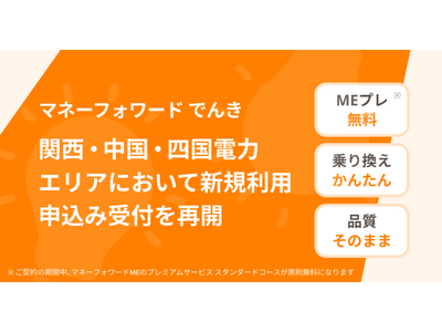 『マネーフォワード でんき』、関西・中国・四国電力エリアにおいて、新規利用申し込みの受付を再開