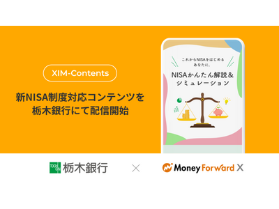 Money Forward X、『XIM-Contents』で新NISA制度に関するコンテンツを栃木銀行にて配信開始